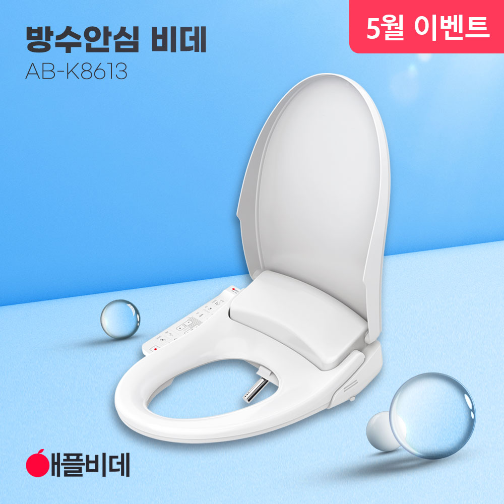 애플비데 방수 쾌변 K8613