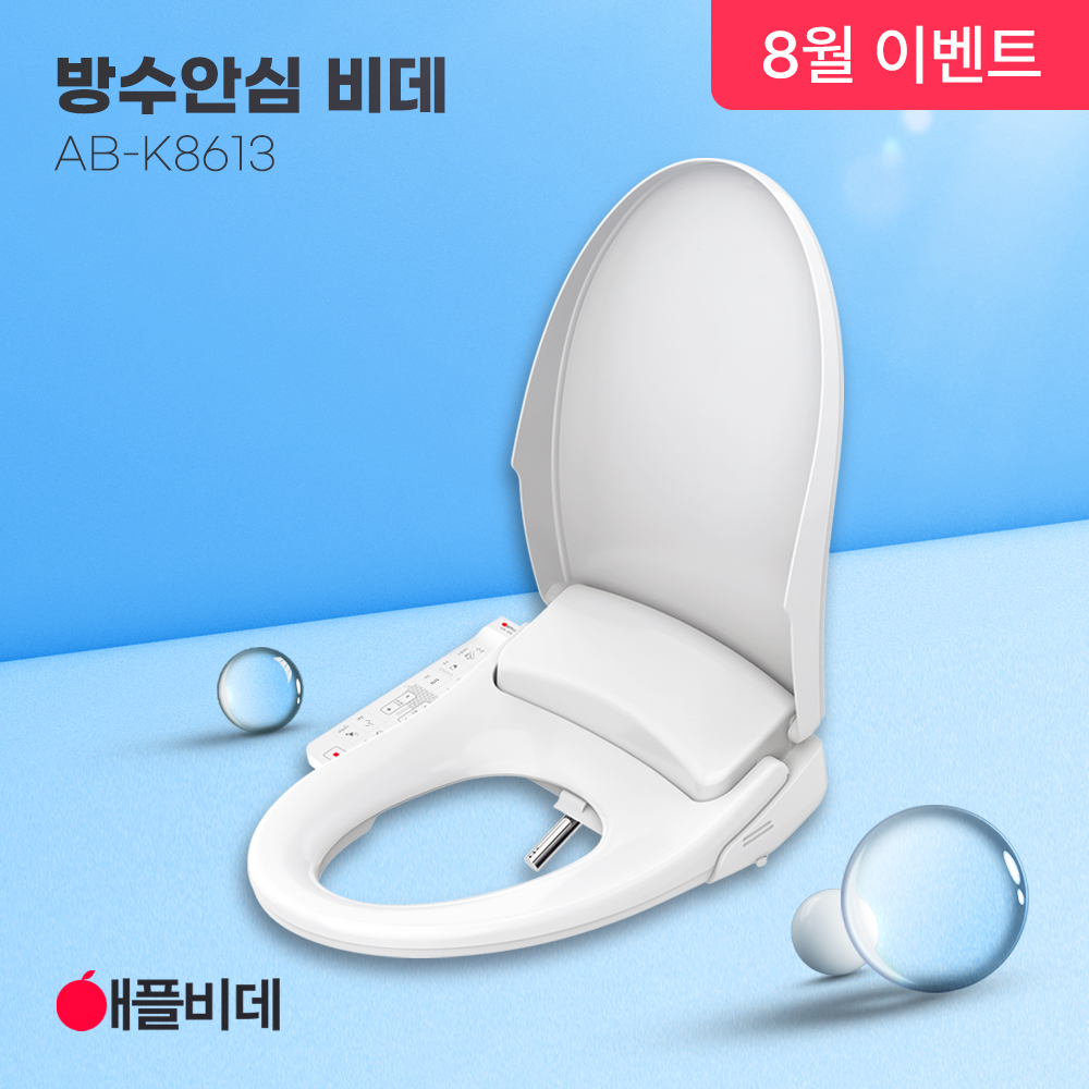 애플비데 방수 쾌변 K8613