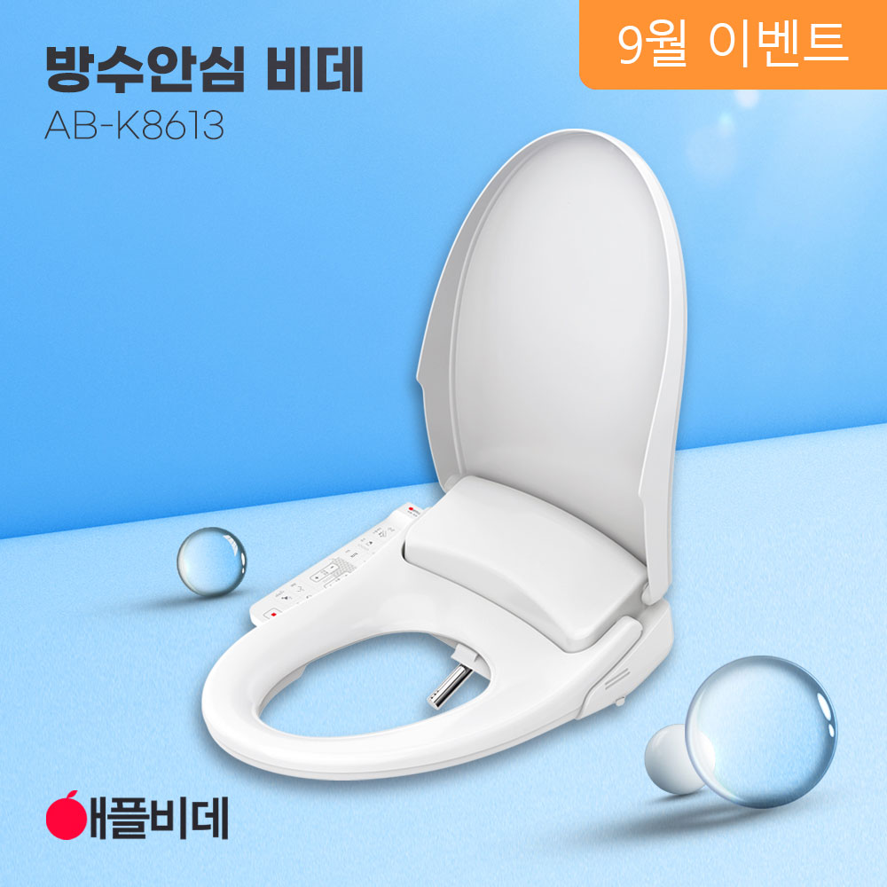 애플비데 방수 쾌변 K8613