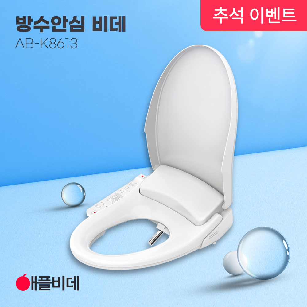 애플비데 방수 쾌변 K8613