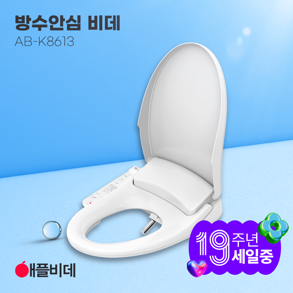 애플비데 방수 쾌변 K8613