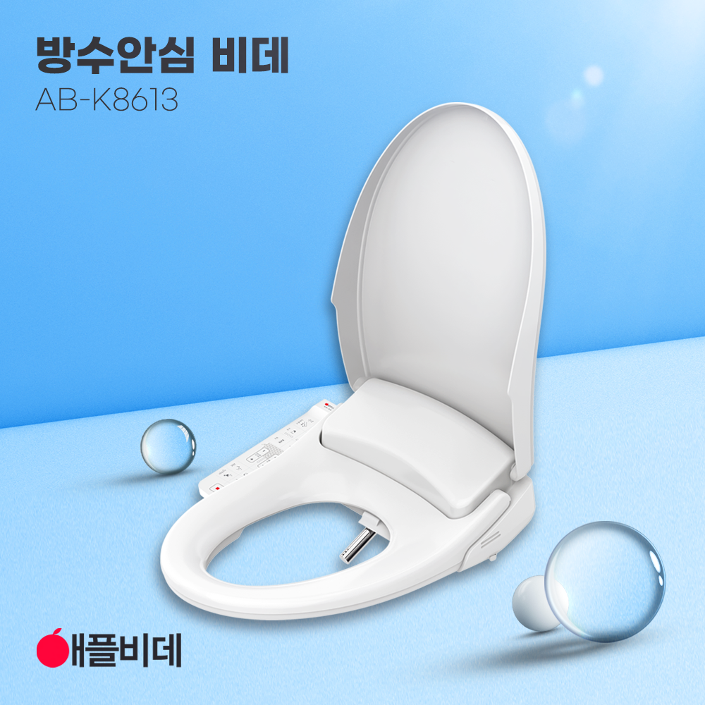 애플비데 방수 쾌변 K8613