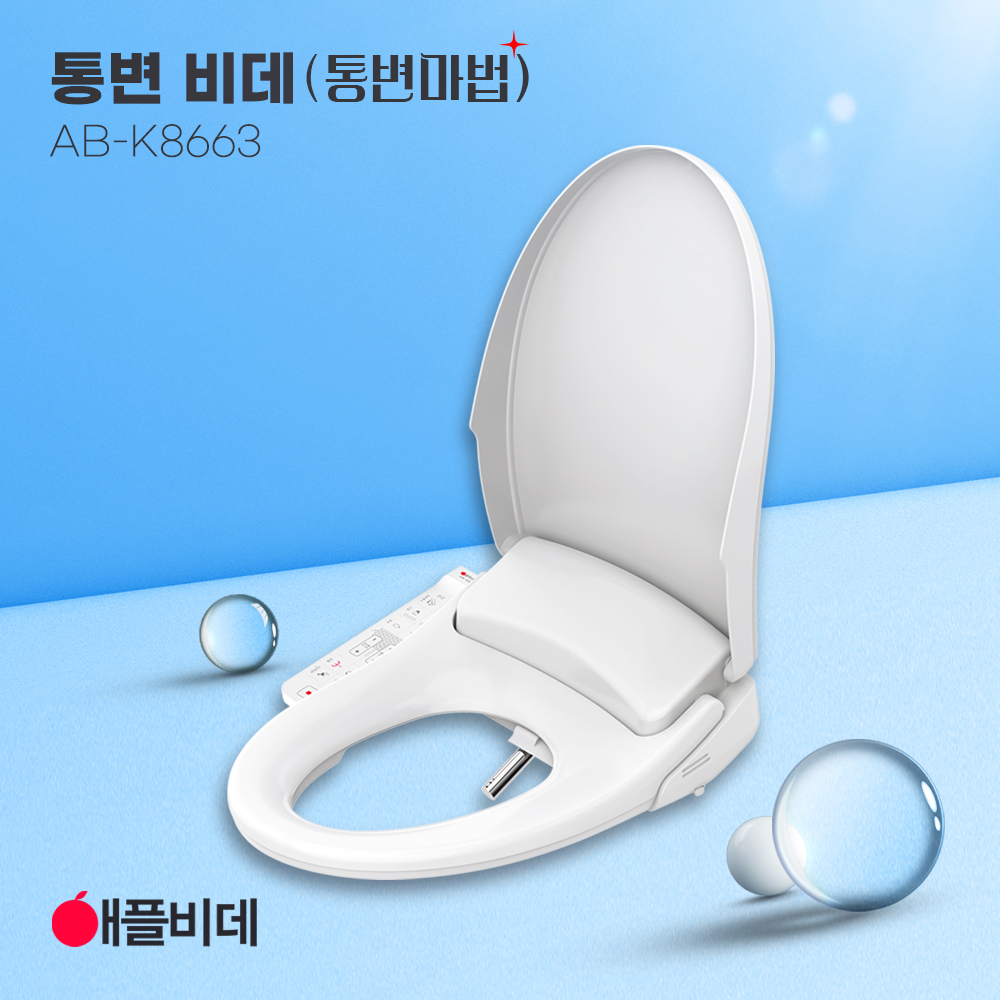 애플비데 방수 통변 K8663