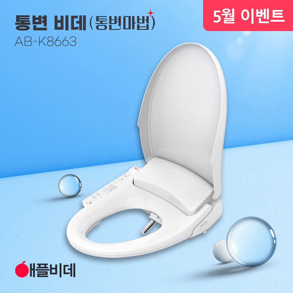 애플비데 방수 통변 K8663