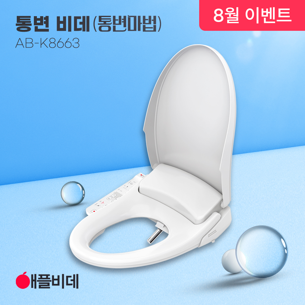 애플비데 방수 통변 K8663