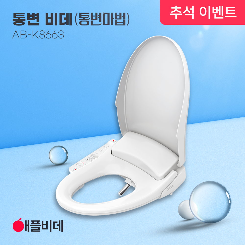 애플비데 방수 통변 K8663