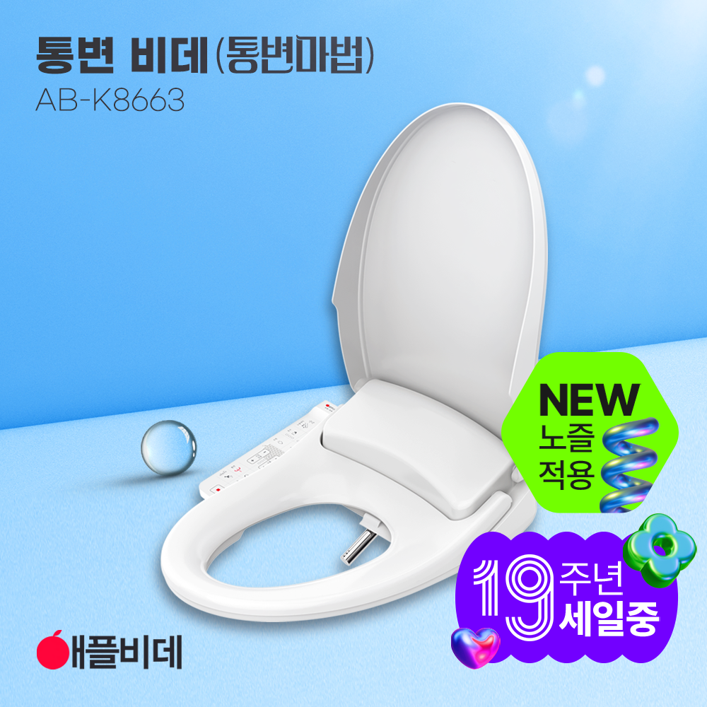 애플비데 방수 통변 K8663