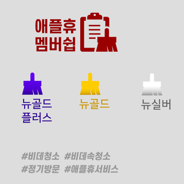 애플비데 청소서비스