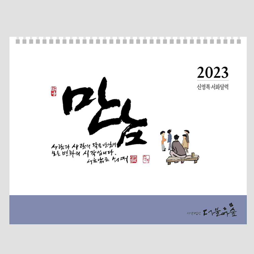 2023 신영복 서화 달력