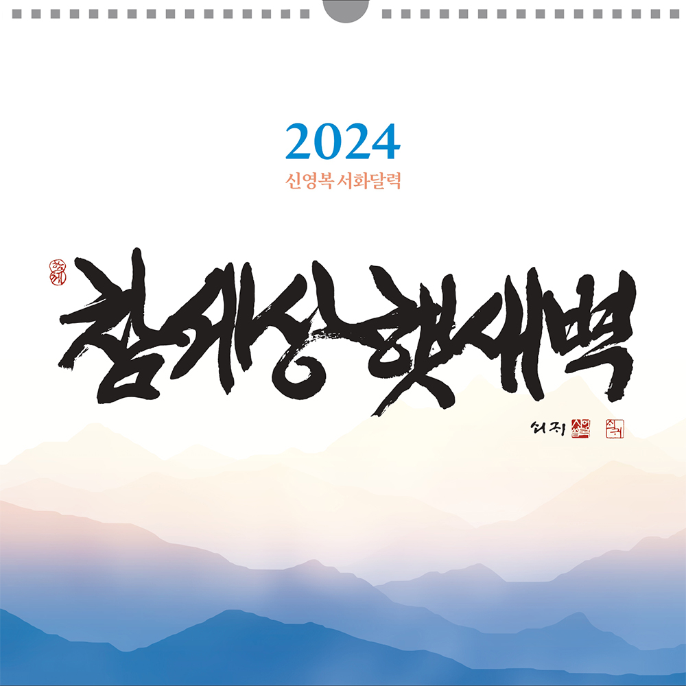 2024 신영복 서화 달력