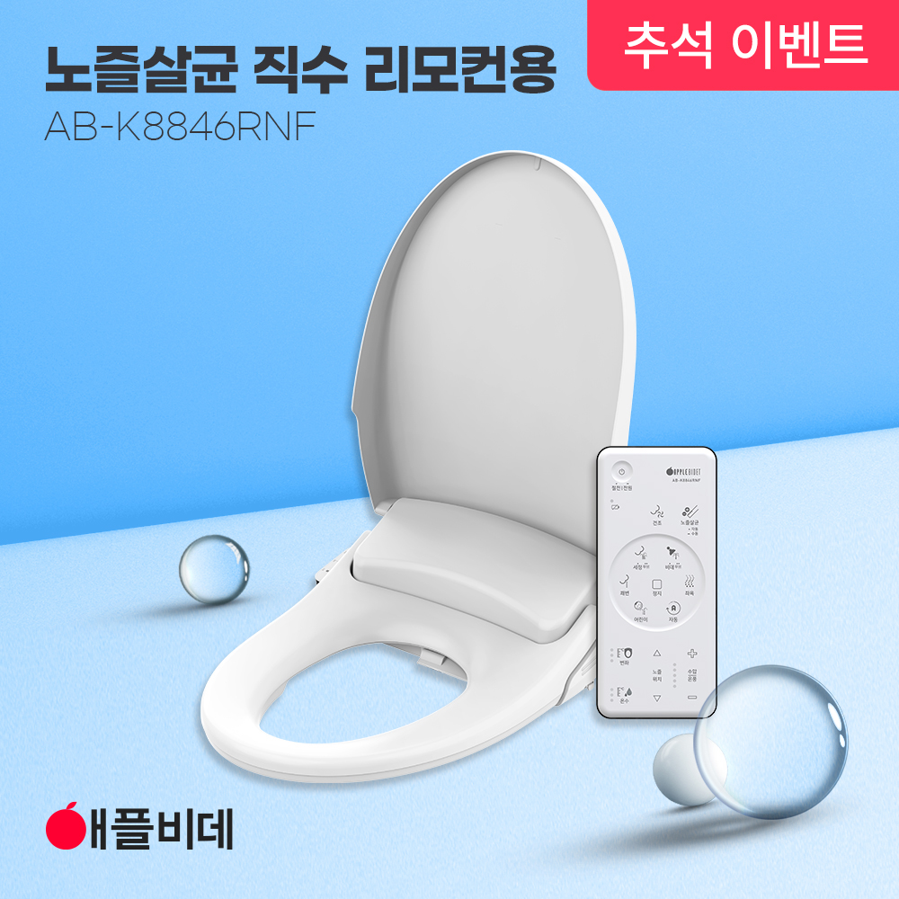 애플비데 직수 노즐살균 K8846RNF(리모컨형 2025)