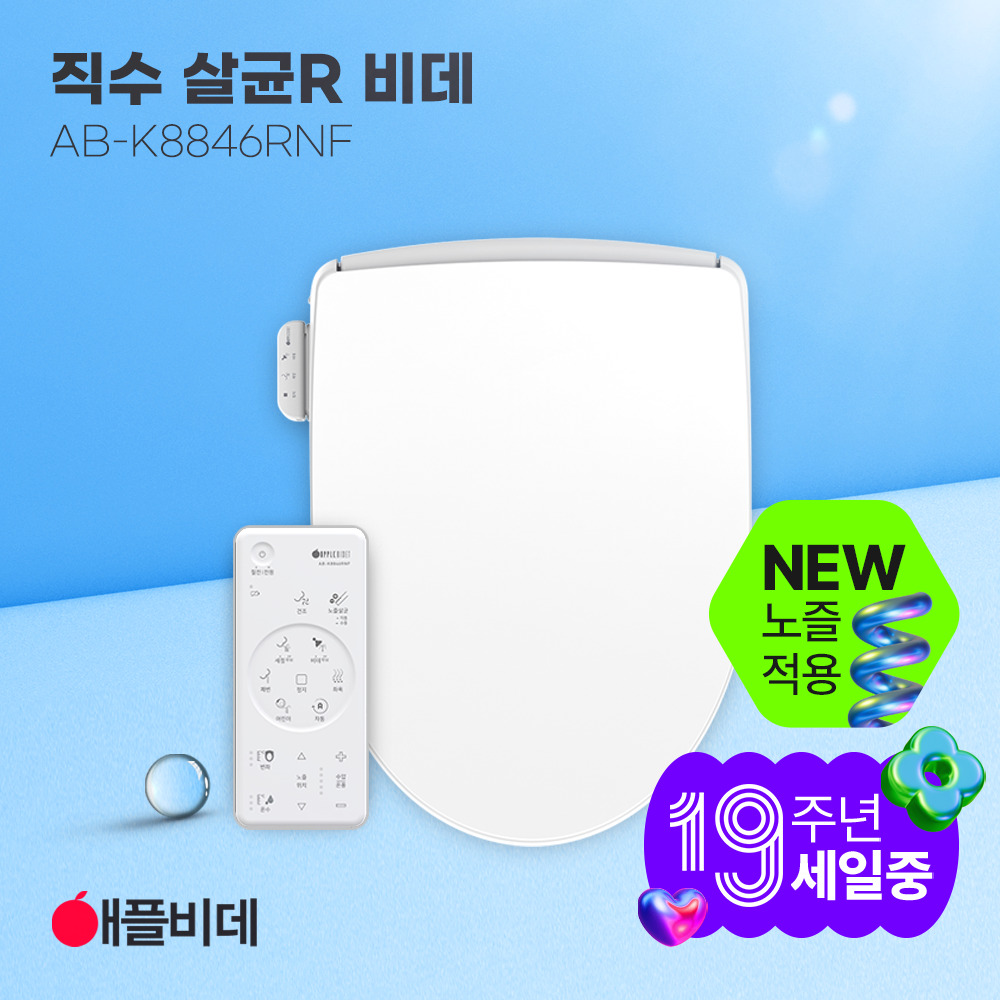 애플비데 직수 노즐살균 K8846RNF(리모컨형 2025)