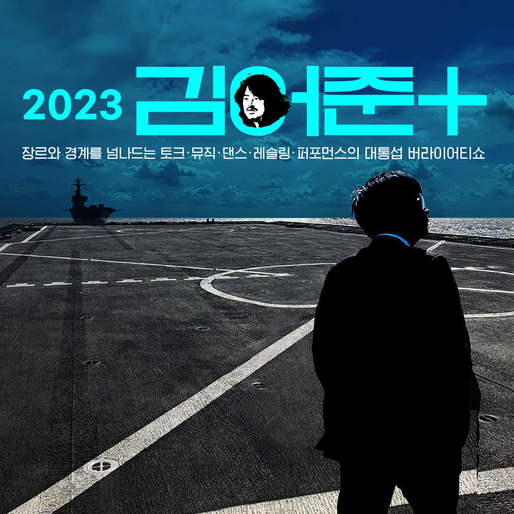 [공연 펀딩]2023 김어준 플러스
