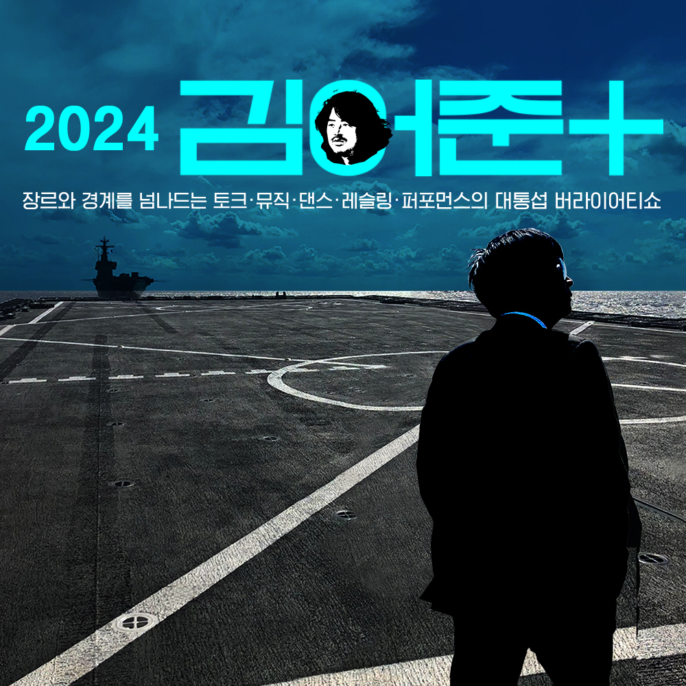 [공연 펀딩]2024 김어준 플러스