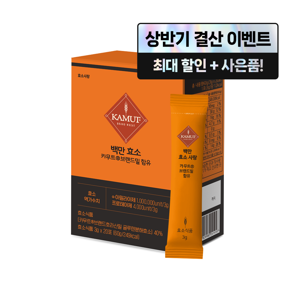 카무트 백만효소사랑