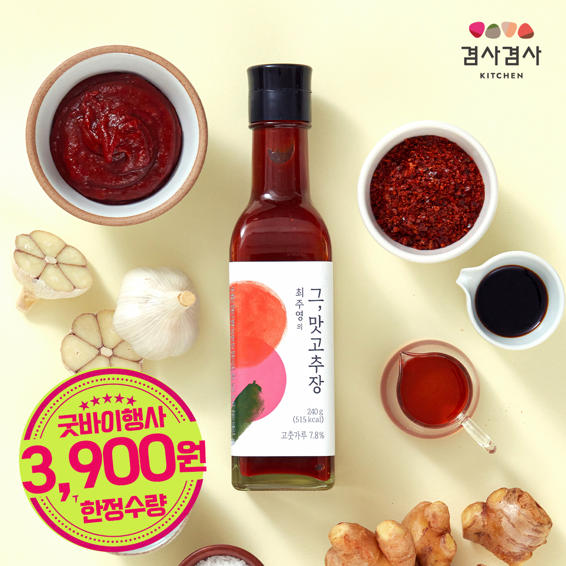 겸사겸사키친 최주영의 그, 맛고추장