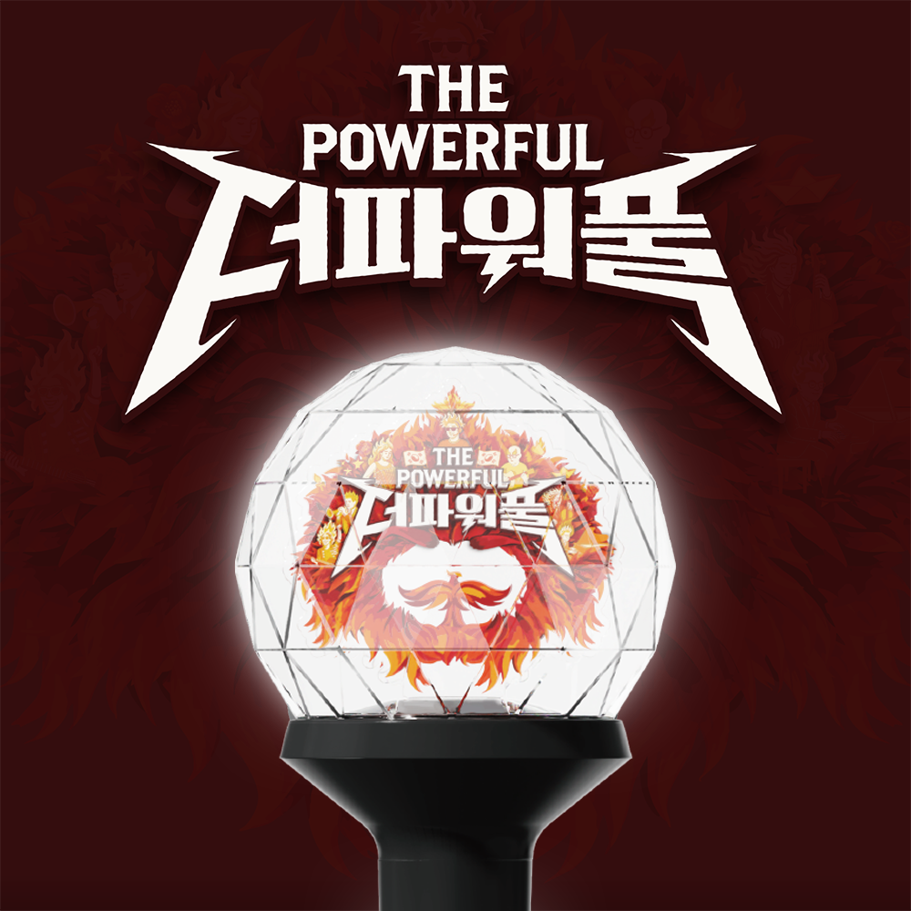 [더파워풀]공식 응원봉