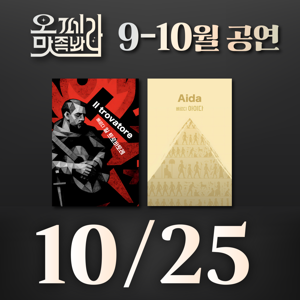 [벙커1 공연]오페라 맛 좀 봐라! 2025년 10월 25일(토)