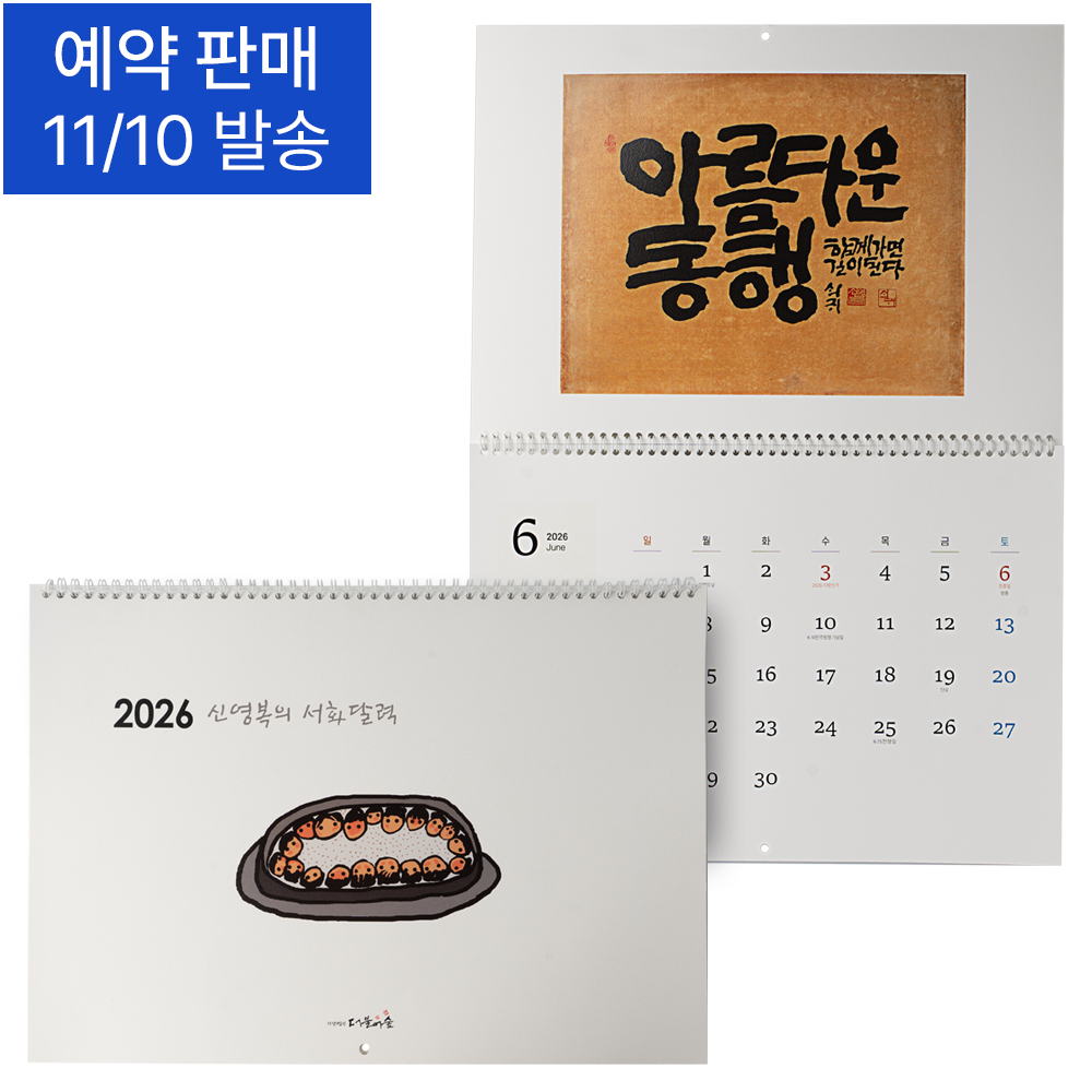 [한정판매] 2026 신영복의 서화 달력 (벽걸이형)