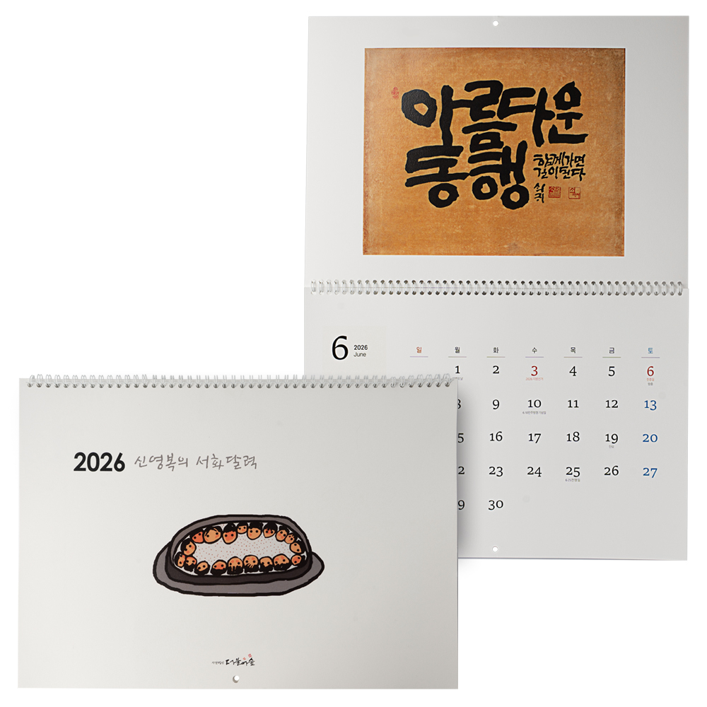 2026 신영복의 서화 달력 (벽걸이형)