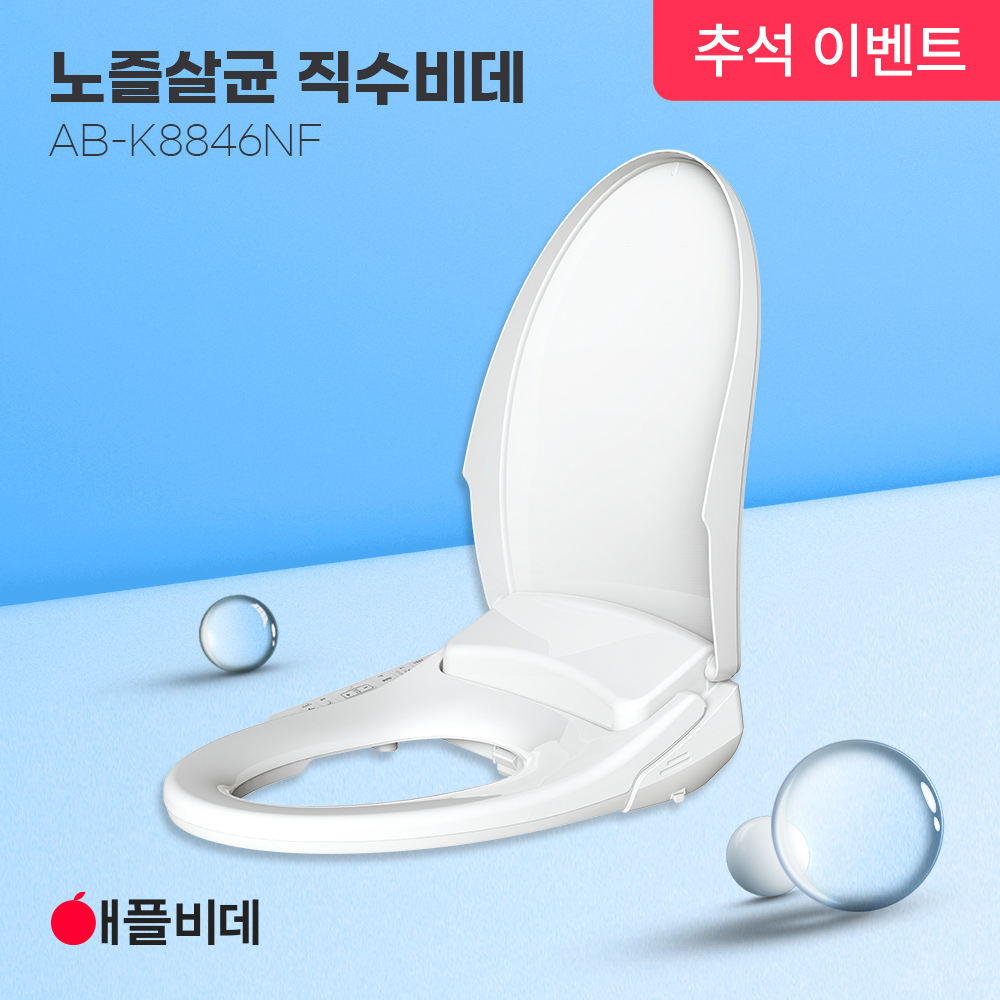애플비데 직수 노즐살균 K8846NF(일반형)