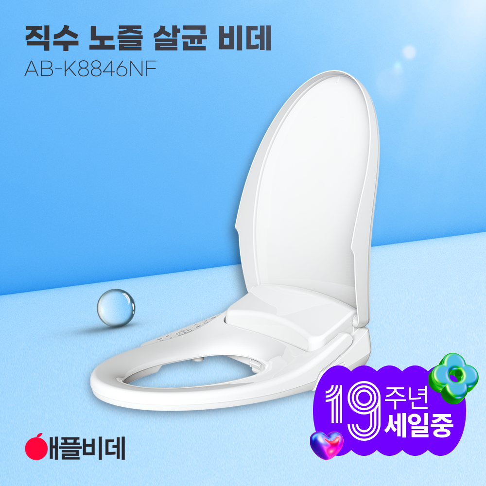 애플비데 직수 노즐살균 K8846NF(일반형)