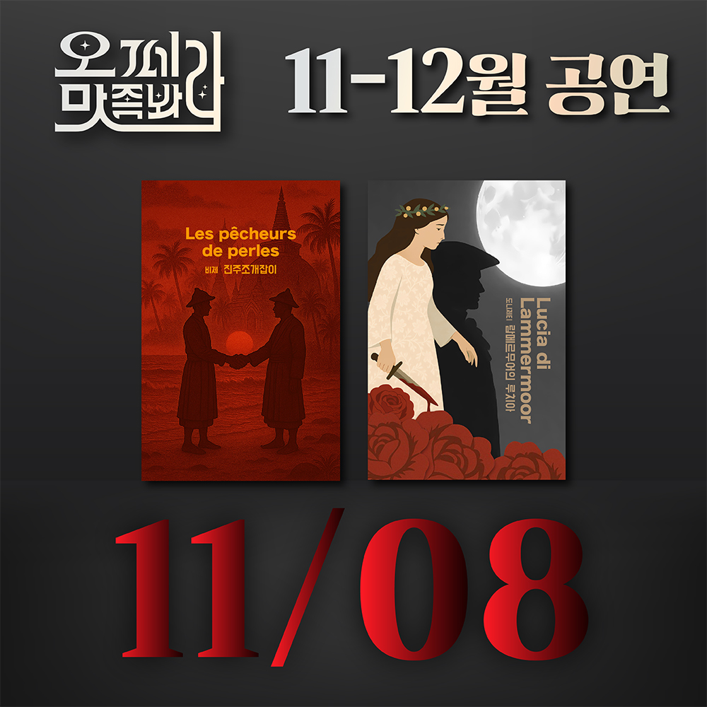 [벙커1 공연]오페라 맛 좀 봐라! 2025년 11월 08일(토)