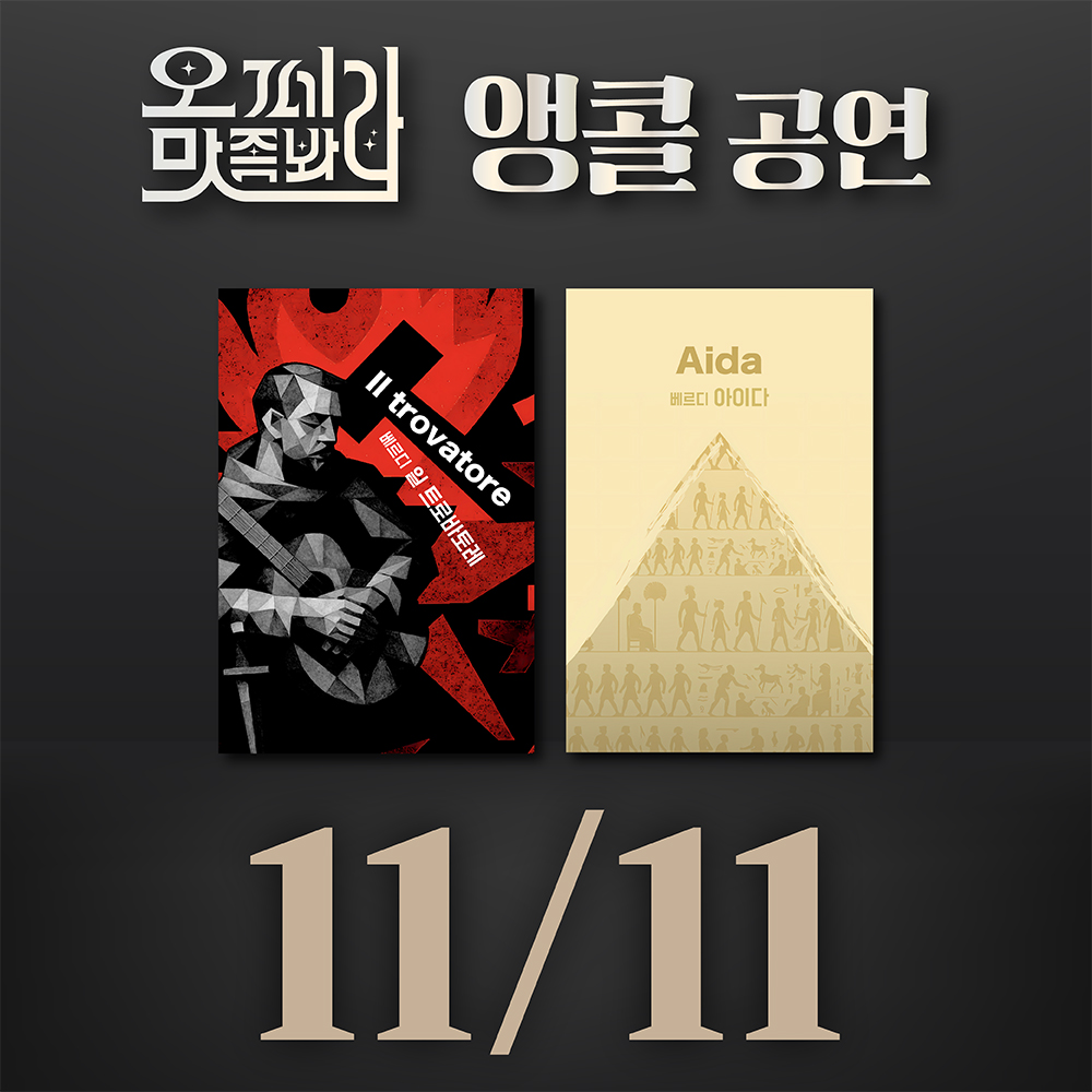 [벙커1 공연]오페라 맛 좀 봐라! 2025년 11월 11일(화)