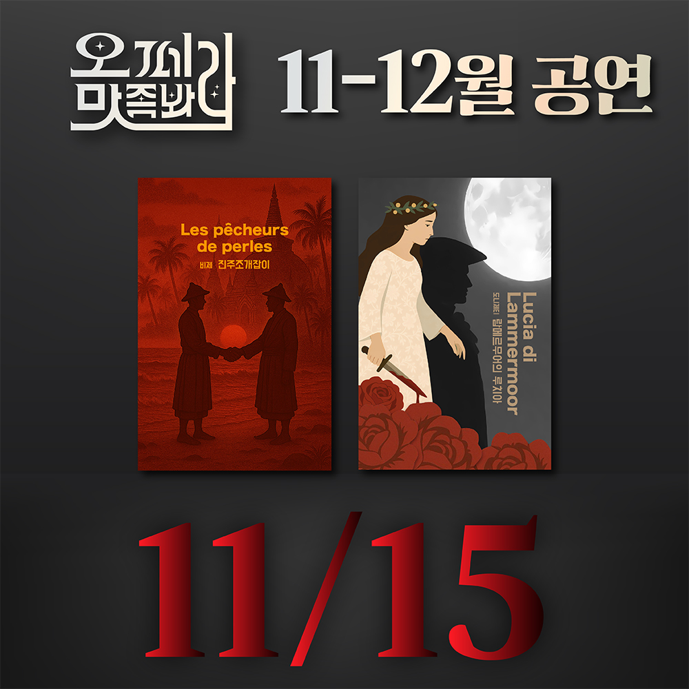 [벙커1 공연]오페라 맛 좀 봐라! 2025년 11월 15일(토)