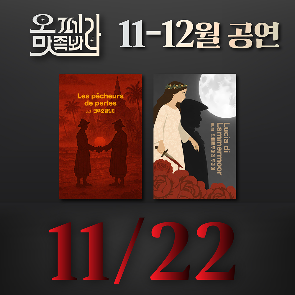 [벙커1 공연]오페라 맛 좀 봐라! 2025년 11월 22일(토)