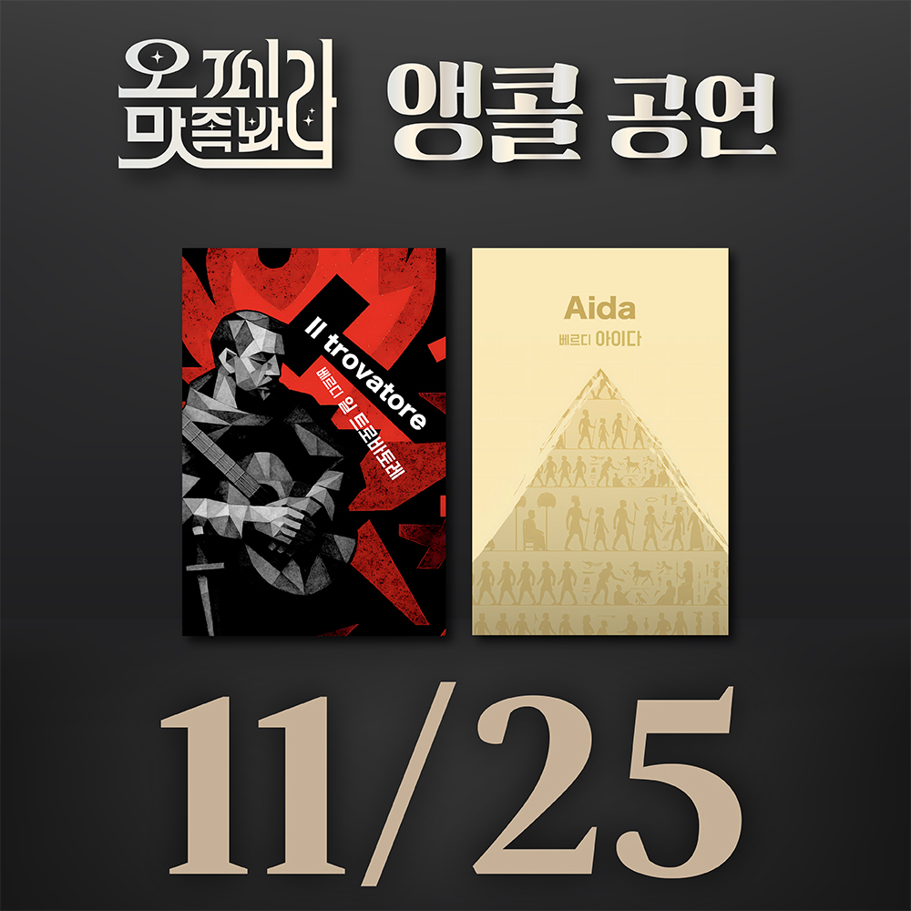 [벙커1 공연]오페라 맛 좀 봐라! 2025년 11월 25일(화)