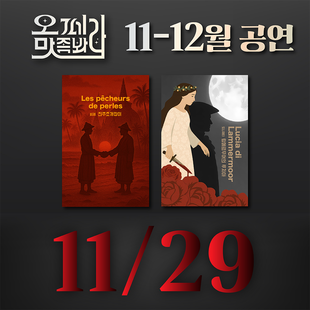 [벙커1 공연]오페라 맛 좀 봐라! 2025년 11월 29일(토)