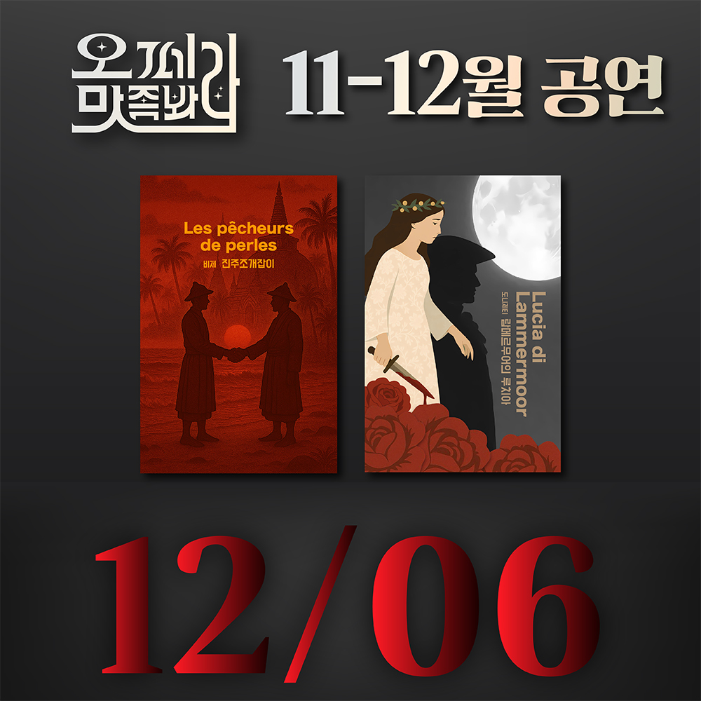 [벙커1 공연]오페라 맛 좀 봐라! 2025년 12월 06일(토)