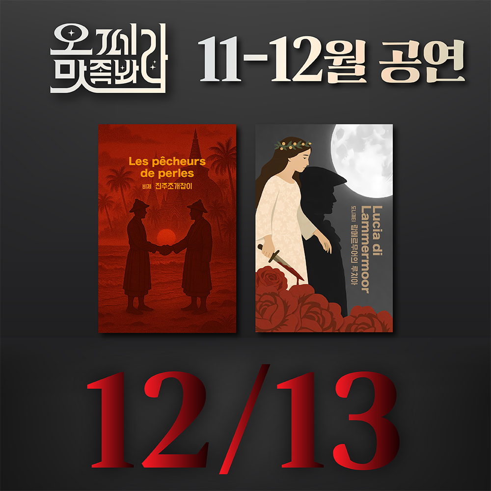 [벙커1 공연]오페라 맛 좀 봐라! 2025년 12월 13일(토)