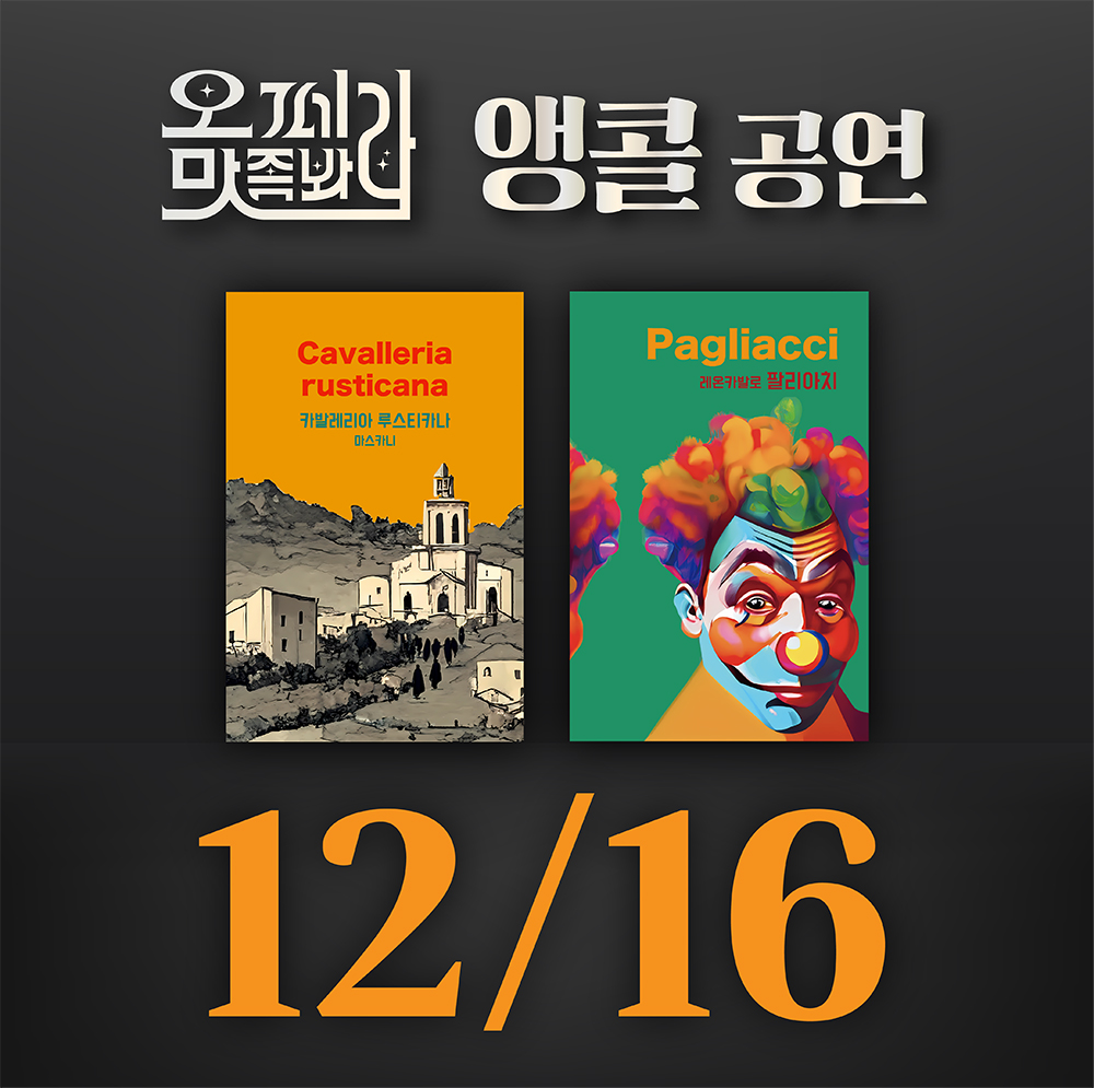 [벙커1 공연]오페라 맛 좀 봐라! 2025년 12월 16일(화)