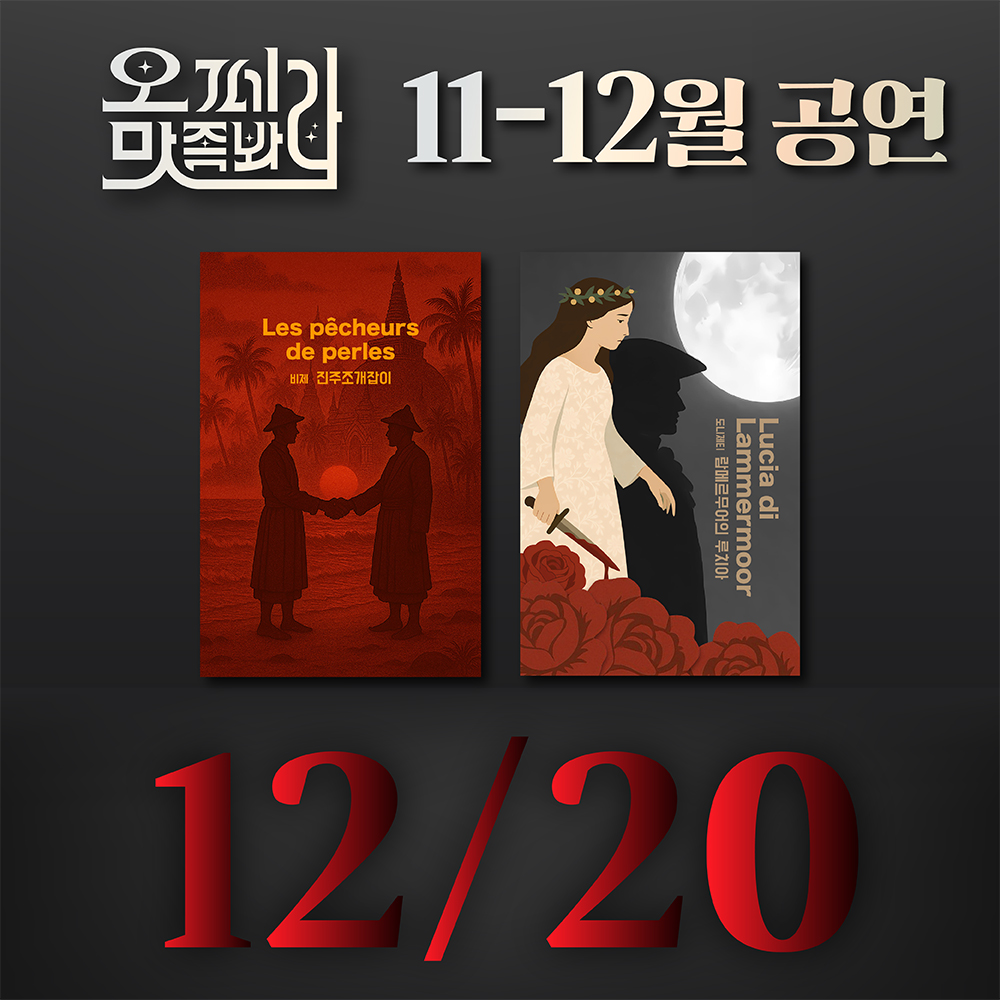[벙커1 공연]오페라 맛 좀 봐라! 2025년 12월 20일(토)