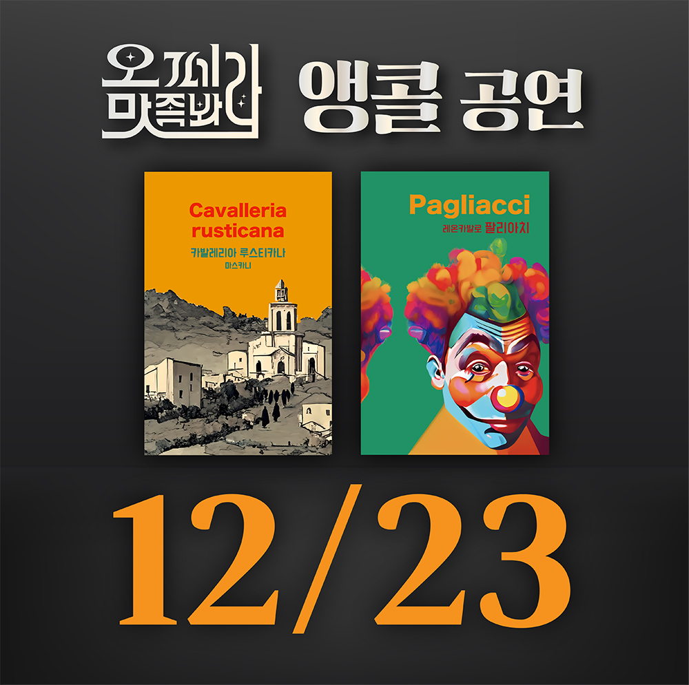 [벙커1 공연]오페라 맛 좀 봐라! 2025년 12월 23일(화)