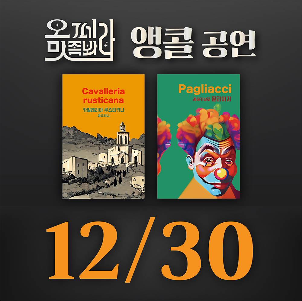 [벙커1 공연]오페라 맛 좀 봐라! 2025년 12월 30일(화)