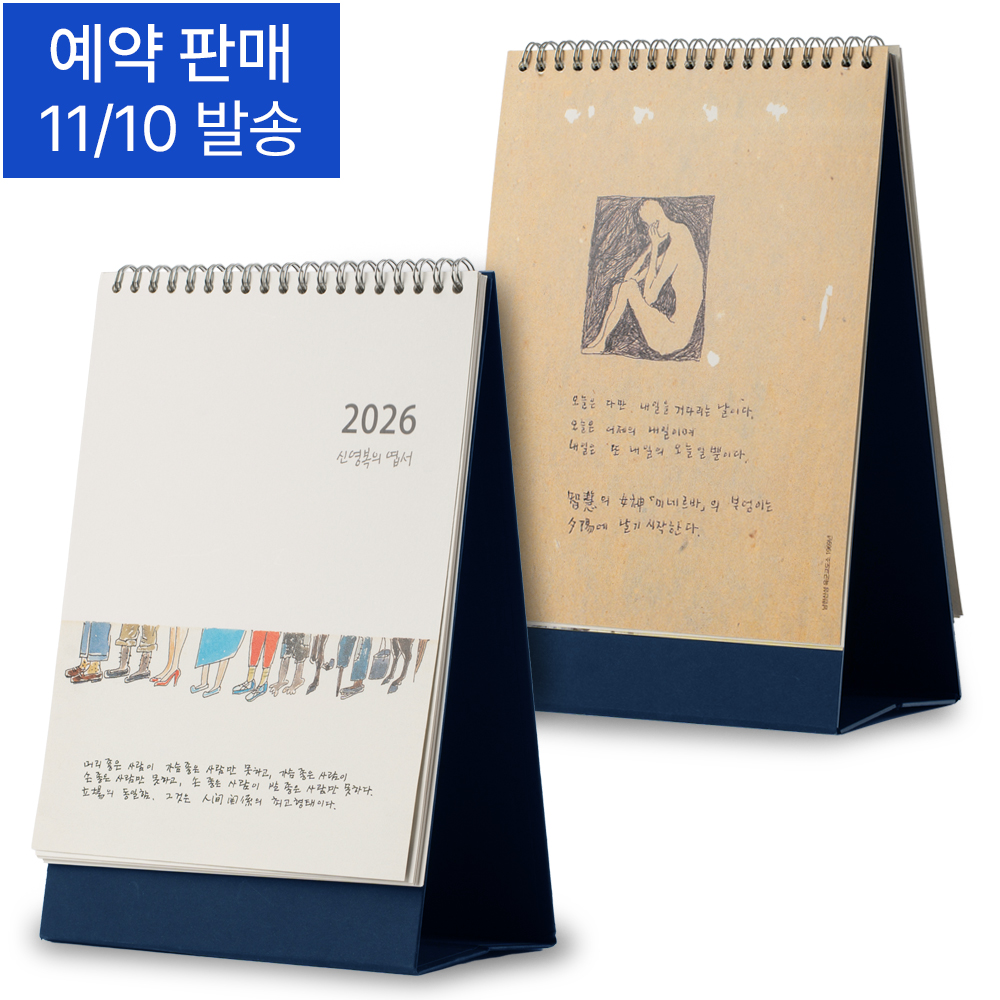 [한정판매] 2026 신영복의 엽서 달력(탁상형)