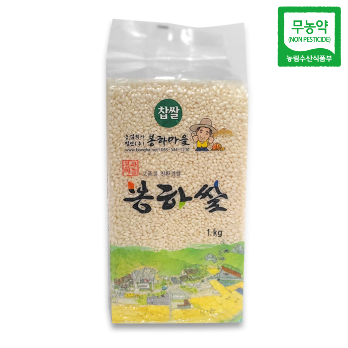 봉하마을 무농약 찹쌀