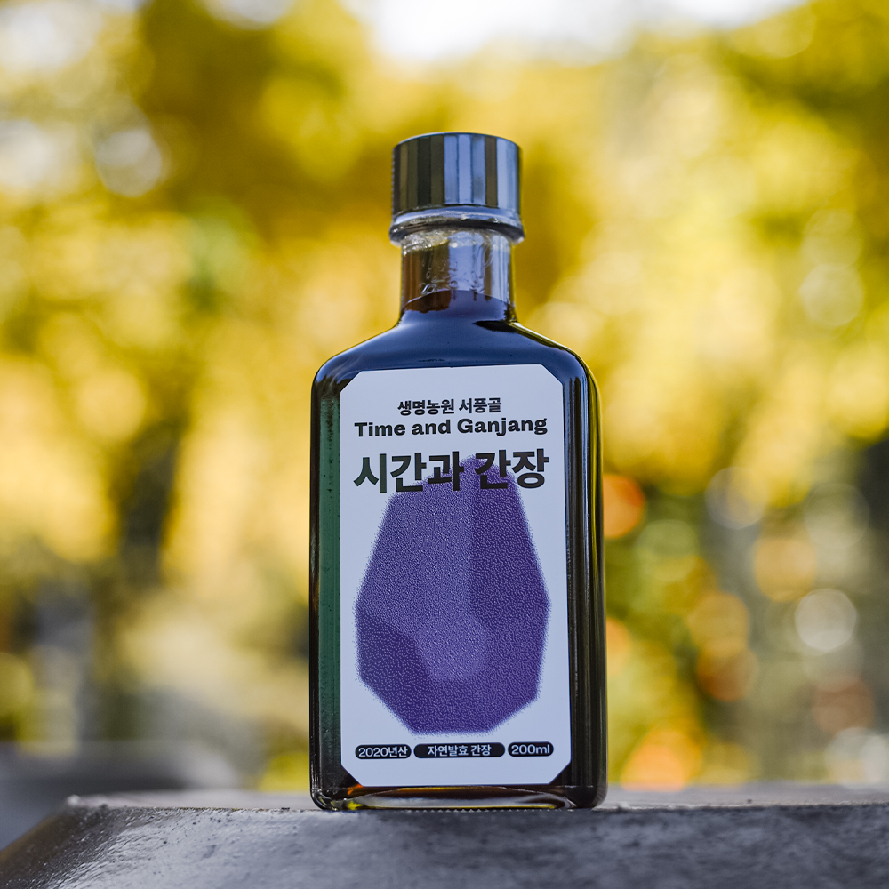 생명농원 서풍골 시간과 간장
