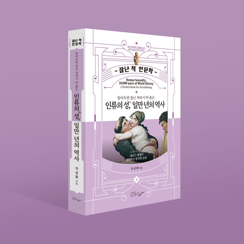 알아두면 잘난척하기 딱 좋은 교양시리즈 인류의 성, 일만년의 역사