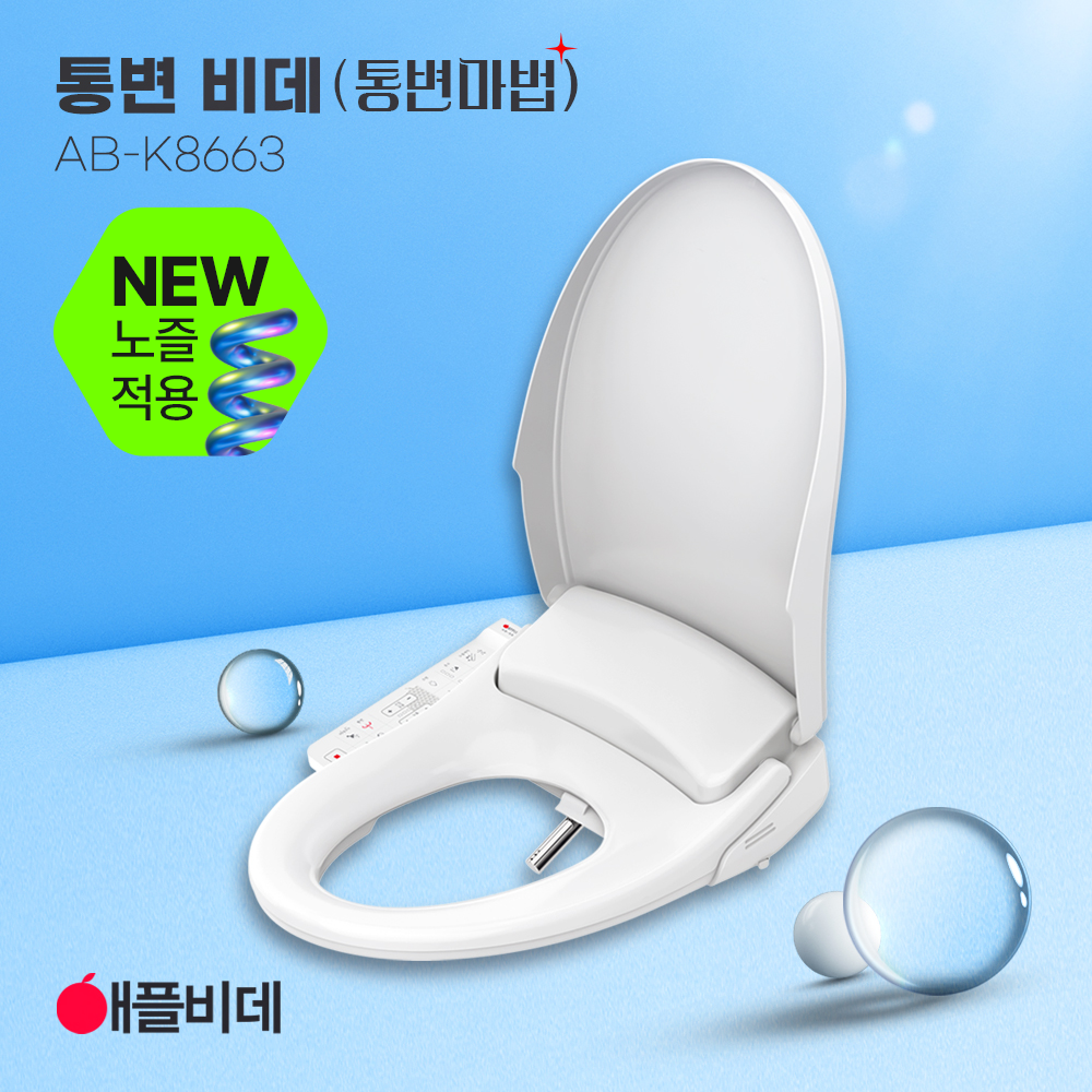 애플비데 K8663 연속온수,통변기능, 방수, 수압펌프_필터증정