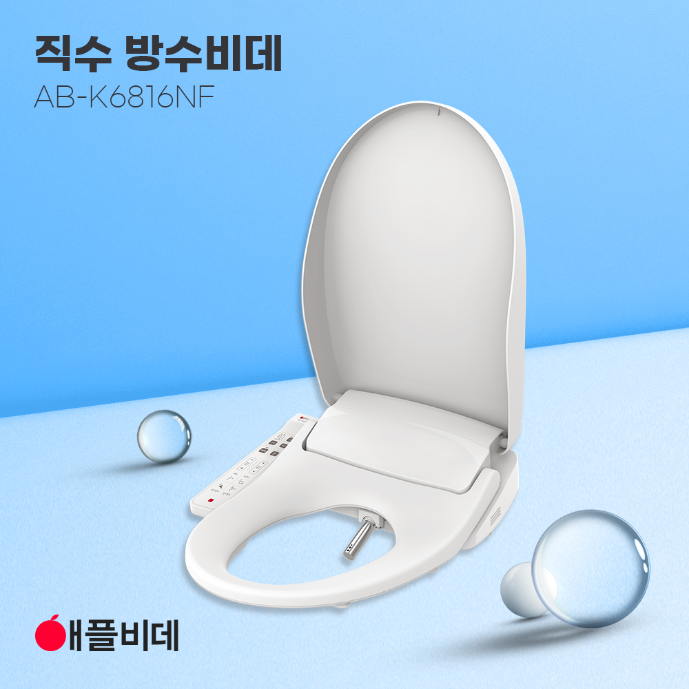애플비데 K6816NF 직수, 방수, 쾌변기능_필터증정