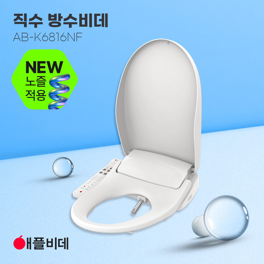 애플비데 K6816NF 직수, 방수, 쾌변기능_필터증정