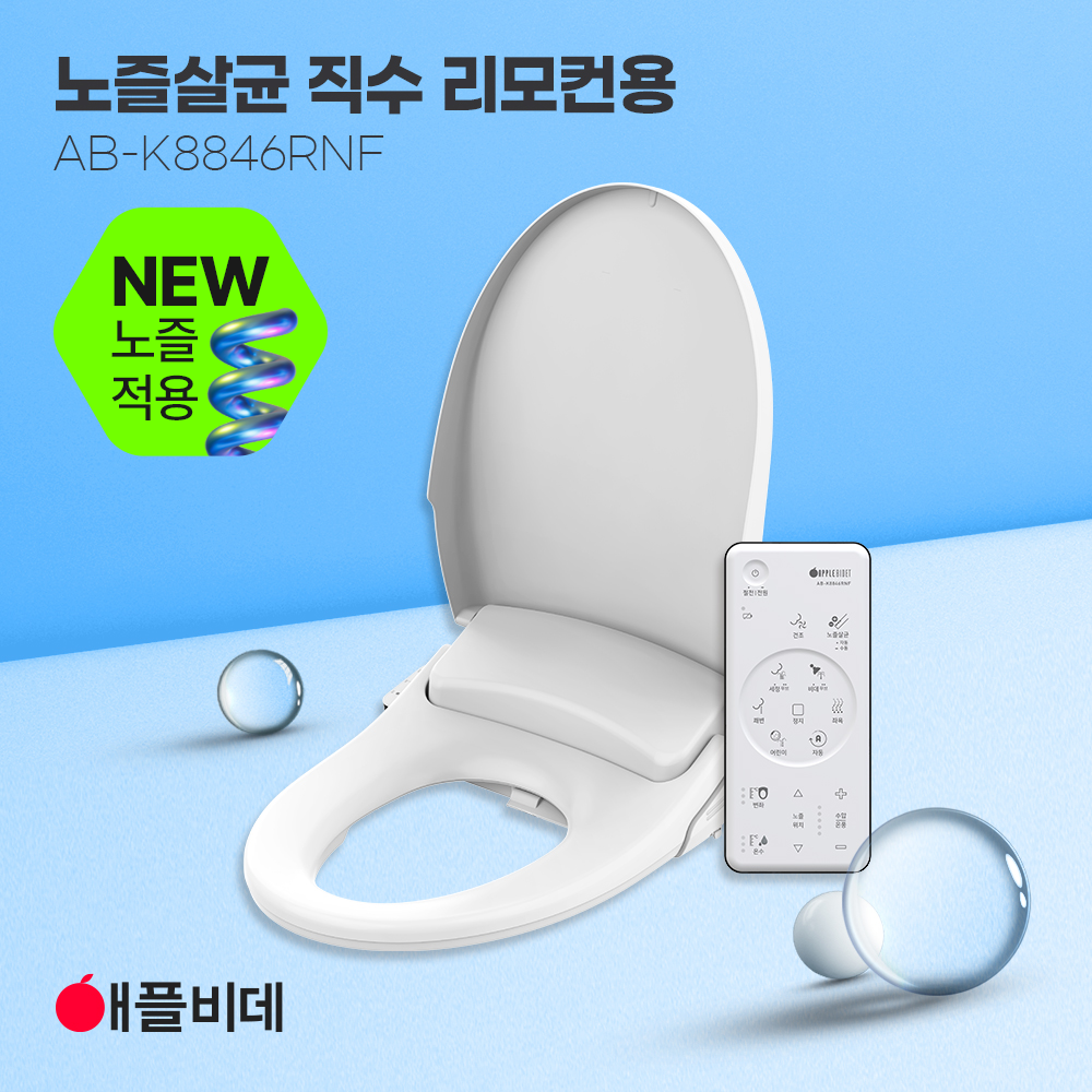 애플비데 K8846RNF(리모컨형) 직수, 노즐살균, 방수, 좌욕기능_필터증정