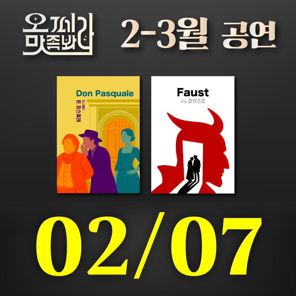 [벙커1 공연]오페라 맛 좀 봐라! 2026년 2월 7일(토)