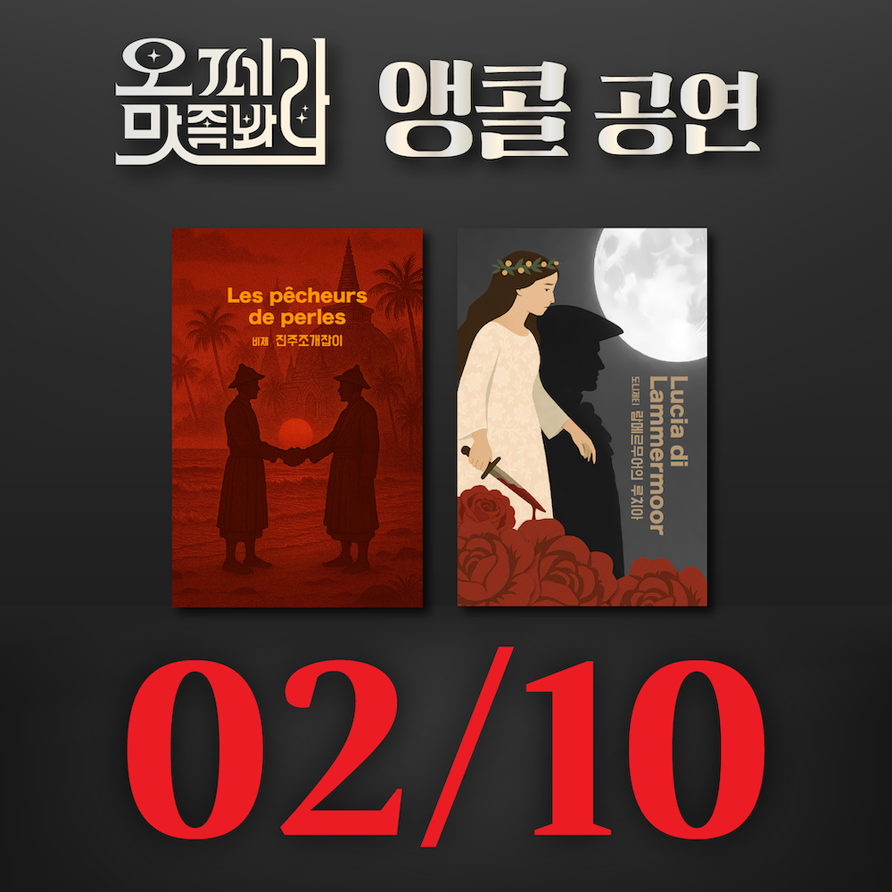 [벙커1 공연]오페라 맛 좀 봐라! 2026년 2월 10일(화)