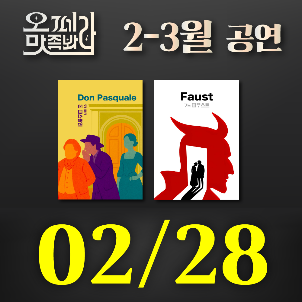 [벙커1 공연]오페라 맛 좀 봐라! 2026년 2월 28일(토)