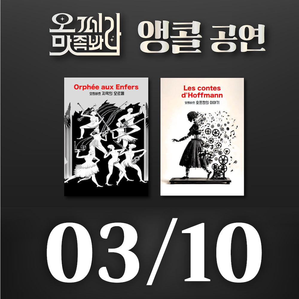 [벙커1 공연]오페라 맛 좀 봐라! 2026년 3월 10일(화)